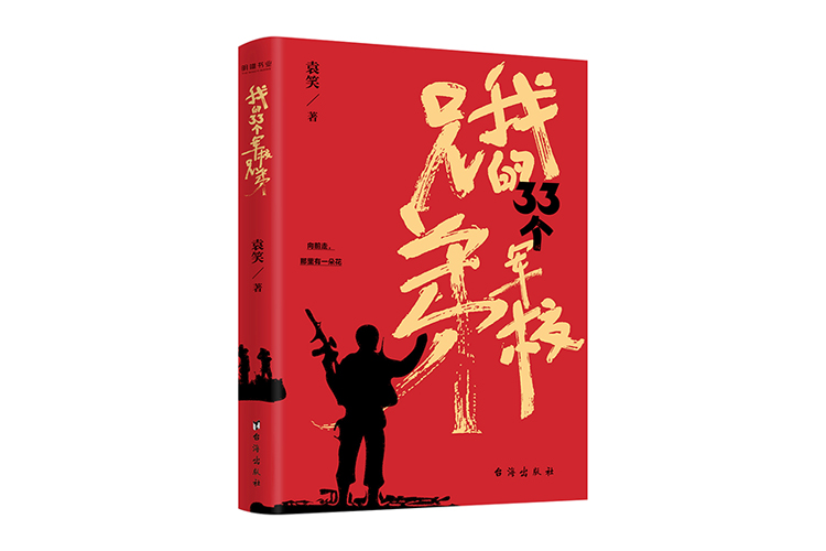 《我的33个军校兄弟》